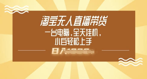 淘宝无人直播带货，一台电脑，全天挂JI，小后轻松上手-红山网创