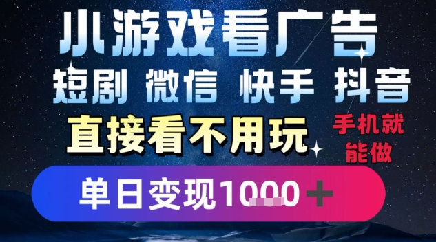 2025躺挣新招！一部手机，每天1小时，光看广告就能日入1k+，微信抖音快手通吃【揭秘】-红山网创