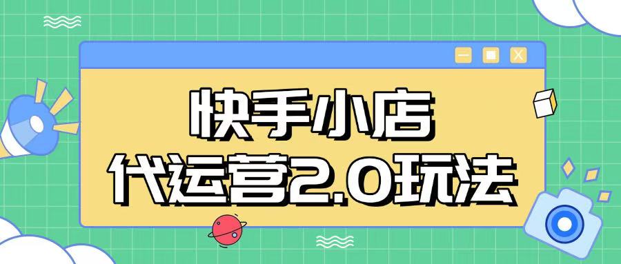 快手小店代运营2.0玩法，全自动化操作，28分成计划日入5张【揭秘】-红山网创