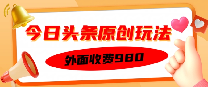 外面收费的今日头条原创玩法，新手也能轻松上手-红山网创