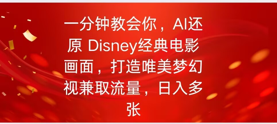 一分钟教会你，利用AI还原Disney电影经典画面视频制作-红山网创