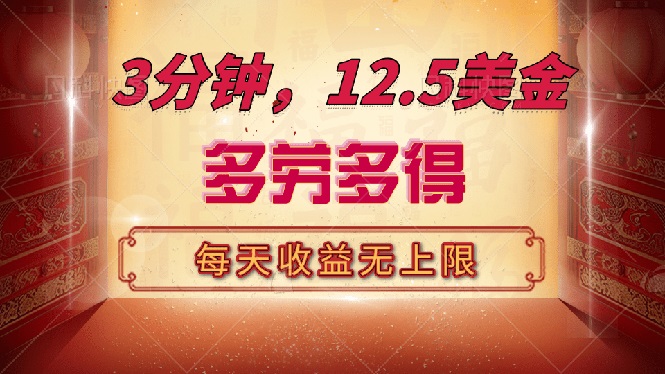 （14368期）三分钟，12.5美金，每天无限自撸，多劳多得，收益无上限-红山网创