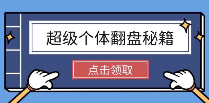 （14250期）超级个体翻盘秘籍：掌握社会原理，开启无限游戏之旅，学会创造财富-红山网创