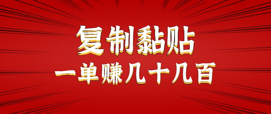 只需复制黏贴就能赚钱的项目，零成本零门槛超简单副业，一天赚几十几百。-红山网创