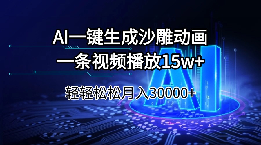 （14309期）AI一键生成沙雕动画一条视频播放15Wt轻轻松松月入30000+-红山网创
