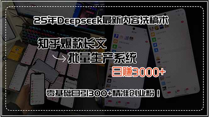 25年Deepseek最新内容洗稿术，知乎爆款长文批量生产系统，日赚3000+，…-红山网创