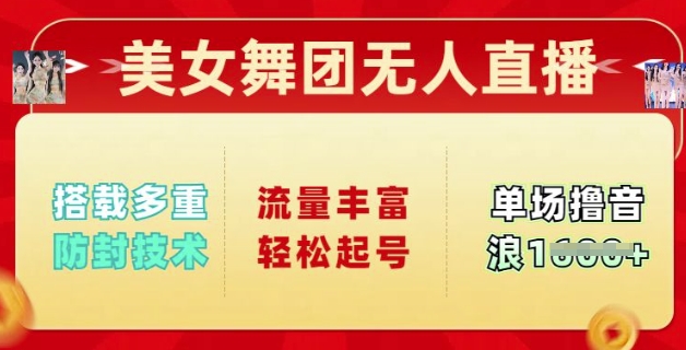 美女舞团无人直播，搭载多重防封技术，流量丰富轻松起号，单人单号可撸音浪多张-红山网创