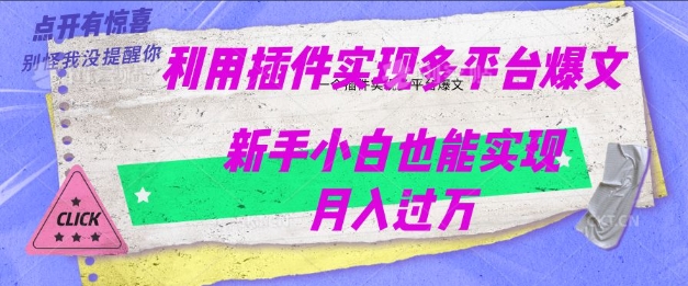 利用AI实现多平台爆文最新玩法，新手小白也能月入过W-红山网创