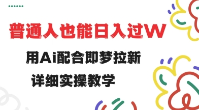 用ai配合即梦拉新，小白也能日入过w，详细实操教程【揭秘】-红山网创