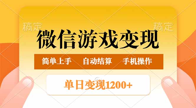 （14290期）微信游戏变现玩法，单日最低500+，轻松日入800+，简单易操作-红山网创