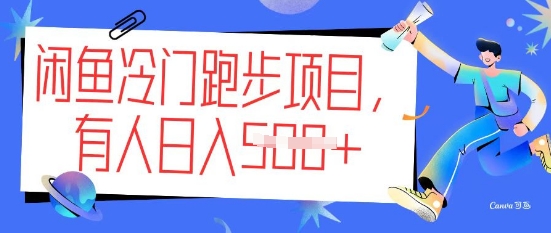闲鱼冷门跑步项目，keep代跑，有人日入5张-红山网创