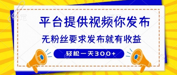 种草平台提供视频 你发布 无粉丝要求 发布就有钱 轻松一天3张+-红山网创