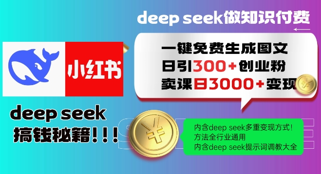 Deepseek一键免费生成小红书图文日引300+创业粉，日变现多张教程，方法全行业通用！-红山网创