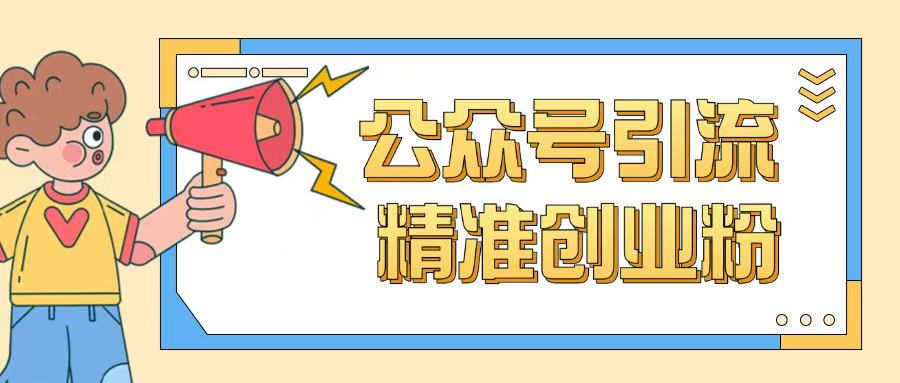 公众号引流创业粉玩法，0基础即可轻松掌握流量-红山网创