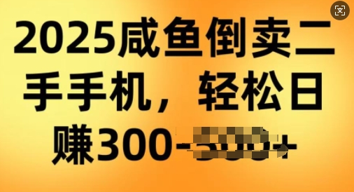 2025闲鱼倒卖二手手机，高客单，高利润，轻松日入3张-红山网创