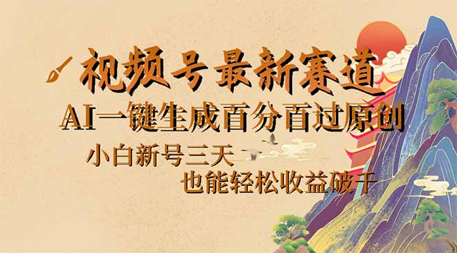 （14363期）视频号最新爆火赛道，AI一键生成百分百过原创，小白新号三天，也能轻松…-红山网创