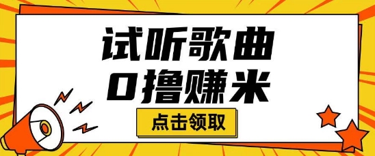 听歌挣米项目拆解一单可挣10-50+多劳多得-红山网创
