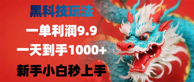 （14335期）黑科技玩法，一单利润9.9,一天到手1000+，新手小白秒上手-红山网创
