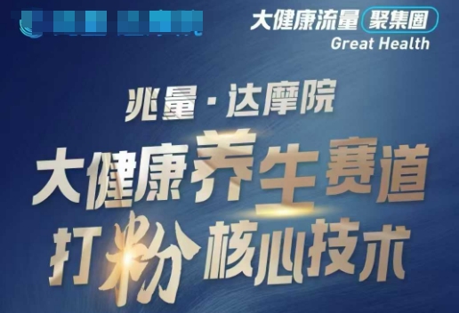 大健康打粉引流，大健康养生赛道暴利打粉新玩法-红山网创