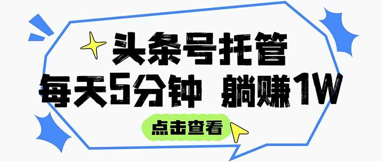 （15453期）【头条号托管 】我提供视频和文章，你每天5分钟发布，月入3000-5000+，…-红山网创