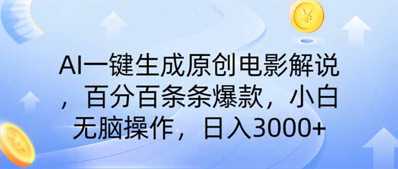 （14320期）AI一键生成原创电影解说，一刀不剪百分百条条爆款，小白无脑操作，日入…-红山网创