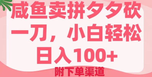 咸鱼卖拼夕夕砍一刀，小白轻松日入100+(附下单渠道)-红山网创