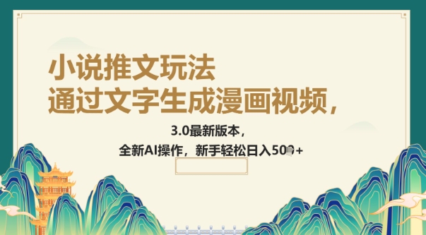 通过文字生成漫画视频，小说推文玩法，3.0最新版本， 全新AI操作，新手轻松日入5张-红山网创