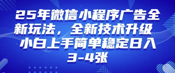 2025年微信小程序最新玩法纯小白易上手，稳定日入多张，技术全新升级【揭秘】-红山网创