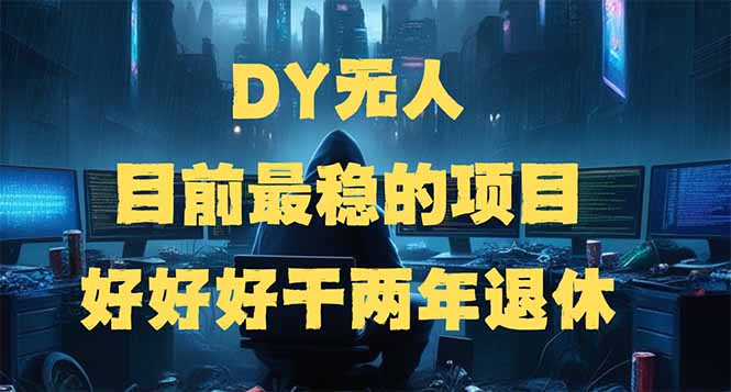 （14263期）DY无人，目前最稳的项目，矩阵放大边旅游边赚钱，好好好干两年退休-红山网创