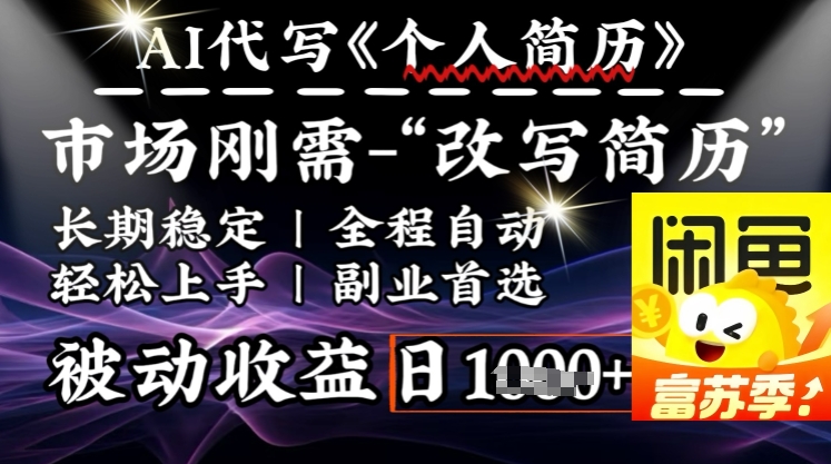 史诗级，AI全自动优化简历，一分钟完成交付，结合人人刚需，轻松日入多张-红山网创