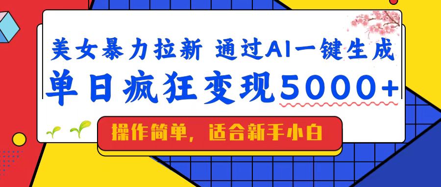 （14347期）美女暴力拉新，通过AI一键生成，单日疯狂变现5000+，纯小白一学就会！-红山网创