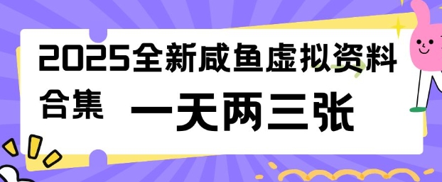 2025全新闲鱼虚拟资料项目合集，成本低，操作简单，一天两三张-红山网创