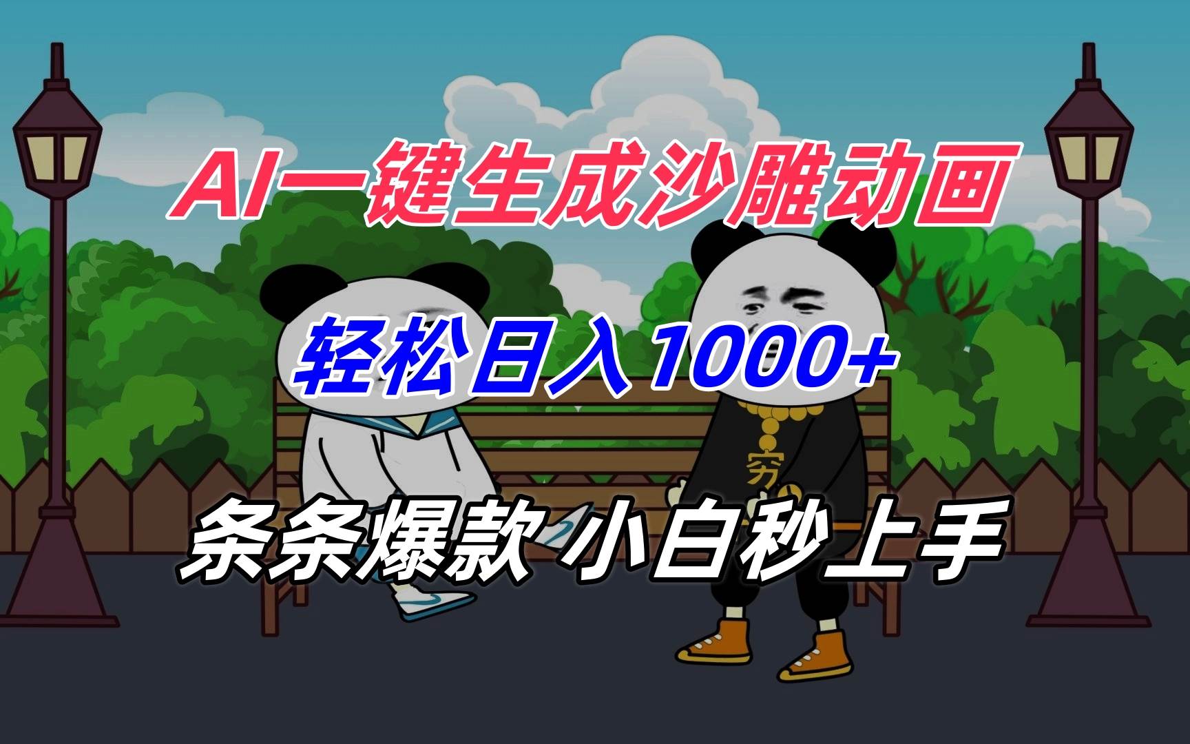 （15454期）AI一键生成沙雕动画，轻松日入1000+，条条爆款，小白秒上手-红山网创