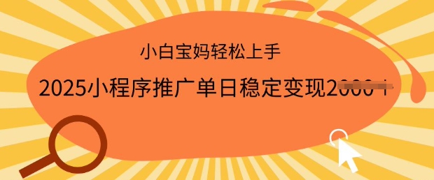 2025小程序推广单日稳定变现多张，一部手机即可操作，小白宝妈轻松上手【揭秘】-红山网创