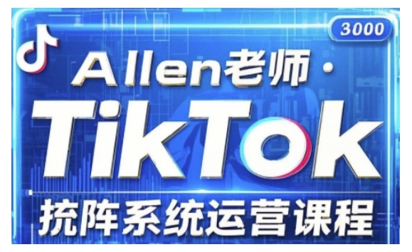 TikTok投流矩阵系统运营课程，全面覆盖TikTok投流的核心技巧与运营策略（更新2025）-红山网创