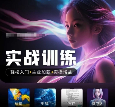 人工智能实战训练营，​轻松入门+主业加薪+实操增益，​普通人都要把握的风口机遇-红山网创