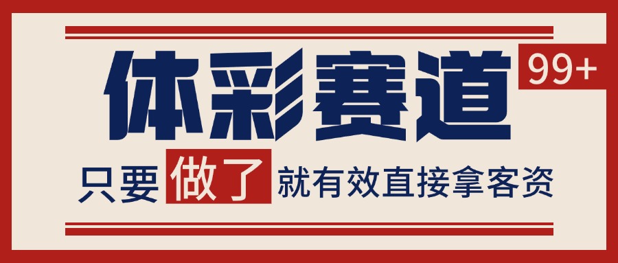 体彩赛道获客SOP 自热矩阵精准拓客 日引99+-红山网创