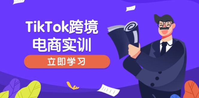 （14289期）TikTok跨境电商实训，开店准备与选品策略，助力新手快速上手, 精准运营-红山网创