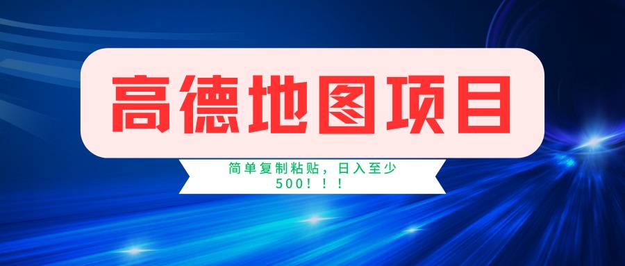 （14387期）高德地图项目，一单两分钟4元，一小时120元，操作简单日入500+-红山网创