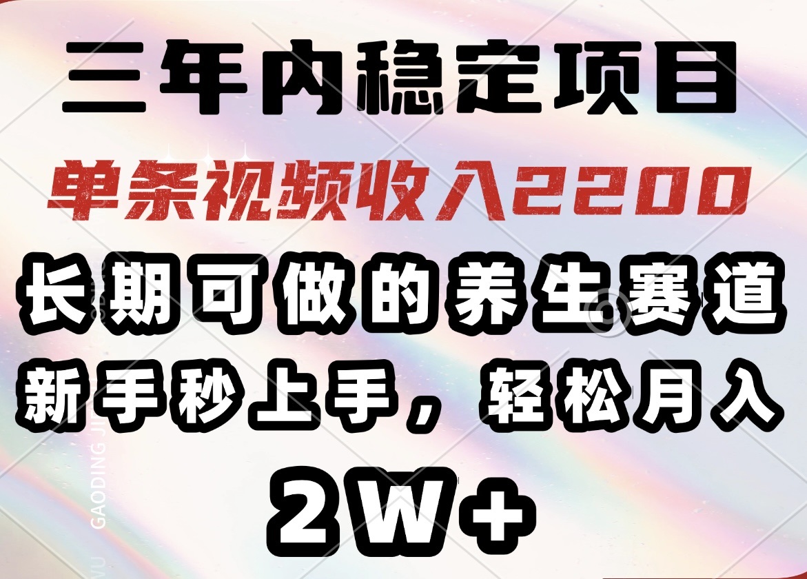 （14312期）三年内稳定项目，长期可做的养生赛道，单条视频收入2200，新手秒上手，…-红山网创