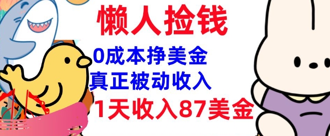 0成本挣美金，真正被动收入，1天收入87美刀，3分钟学会，懒人捡钱(实战教程)-红山网创
