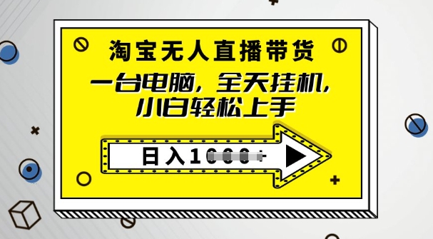 2025淘宝无人直播带货，只要跟着教程操作，开播就出单-红山网创