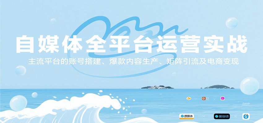 自媒体全平台运营实战，主流平台的账号搭建、爆款内容生产、矩阵引流及电商变现-红山网创