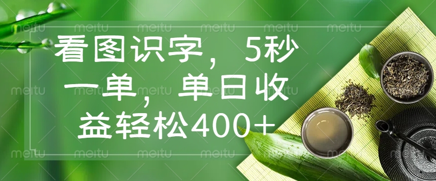 （14407期）看图识字，5秒一单，单日收益轻松400+-红山网创