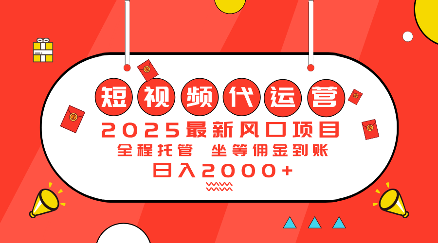 （14377期）2025最新风口项目：短视频代运营日入2000＋-红山网创