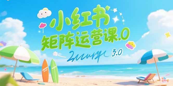 （15443期）小红书矩阵运营课3.0：AI内容生产/伪原创技巧/批量产图/创业粉引流技术-红山网创