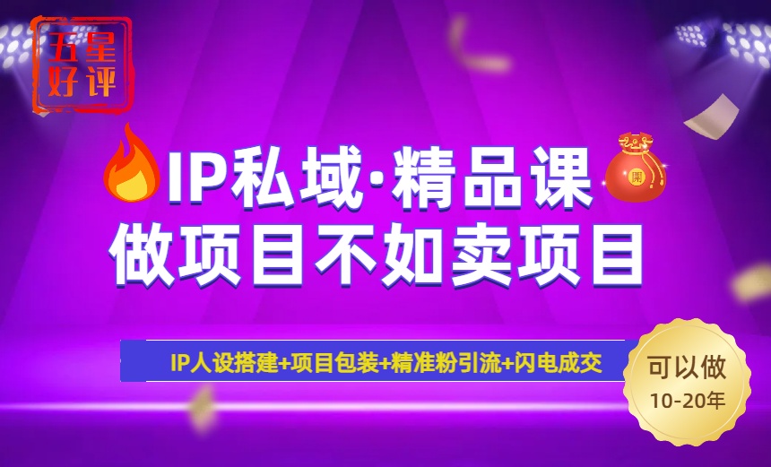 （14406期）2025年“IP私域·密训精品课”，日赚3000+小白避坑年赚百万，暴力引流…-红山网创