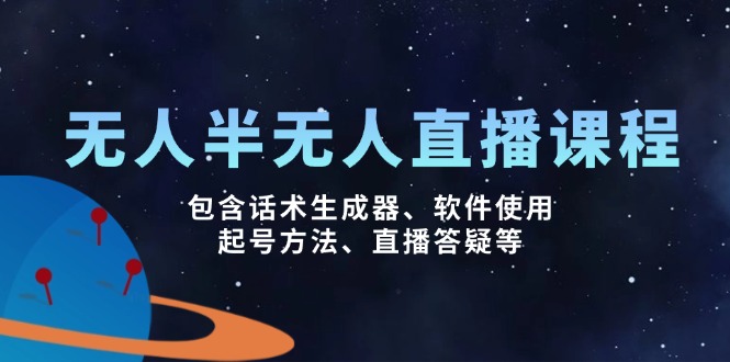（14381期）无人&半无人直播课，包含话术生成器、软件使用、起号方法、直播答疑等-红山网创