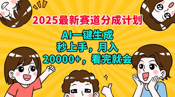 （14332期）2025最新赛道分成计划，AI自动生成，秒上手 月入20000+，看完就会-红山网创