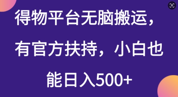 得物平台无脑搬运，有官方扶持，小白也能日入5张-红山网创